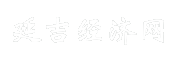 延吉经济网